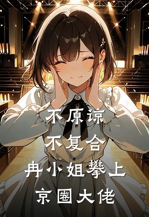 不原谅，不复合，冉小姐攀上京圈大佬