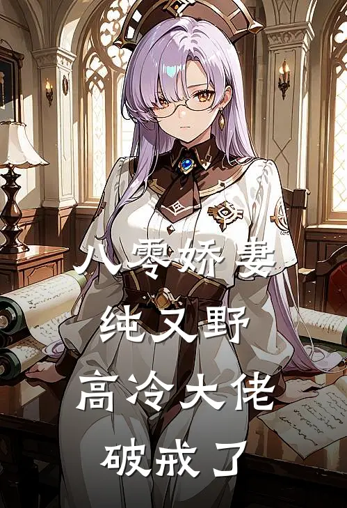 八零娇妻纯又野，高冷大佬破戒了