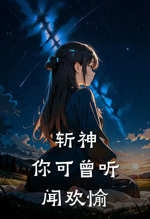 斩神：你可曾听闻欢愉