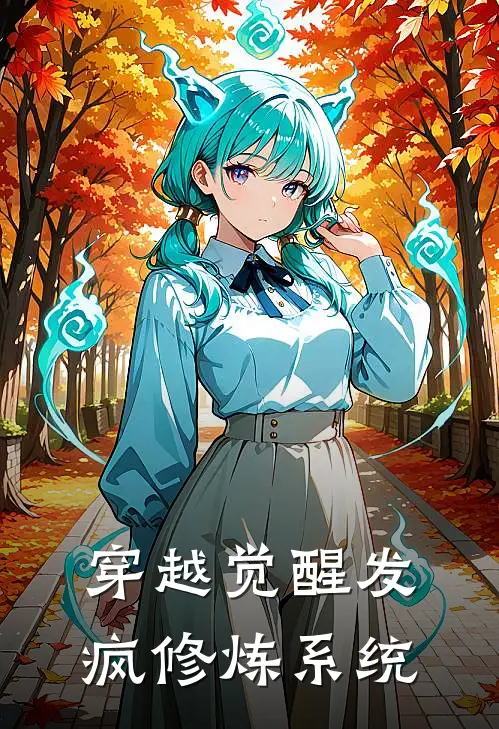 穿越觉醒发疯修炼系统