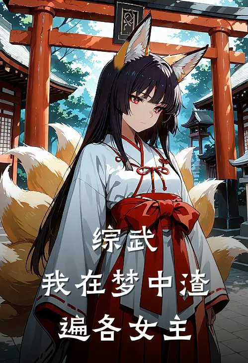 综武：我在梦中渣遍各女主