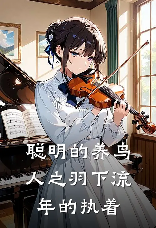 聪明的养鸟人之羽下流年的执着