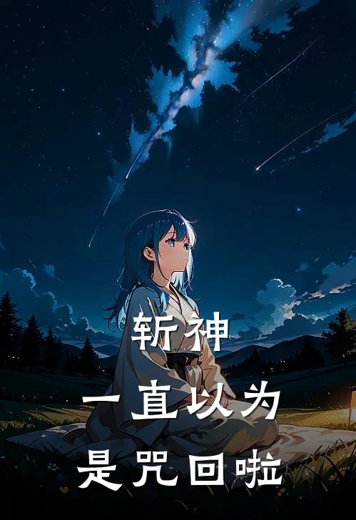 斩神：一直以为是咒回啦