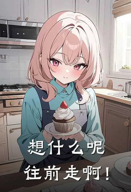 想什么呢，往前走啊！