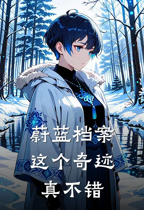 蔚蓝档案这个奇迹真不错