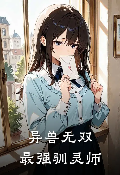 异兽无双：最强驯灵师