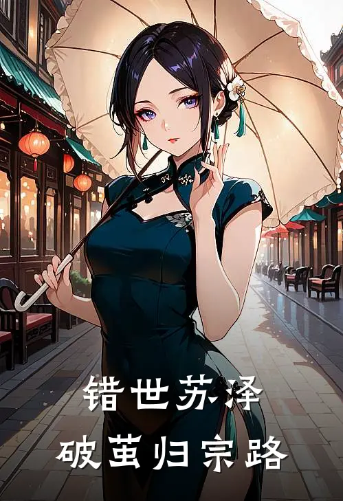 错世苏泽：破茧归宗路