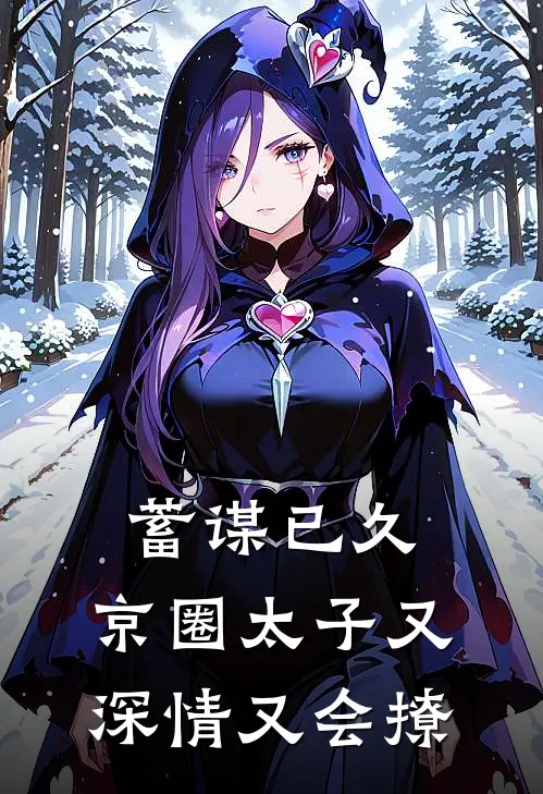 蓄谋已久，京圈太子又深情又会撩