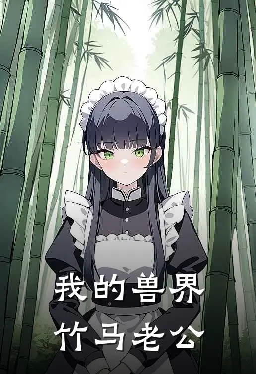 我的兽界竹马老公