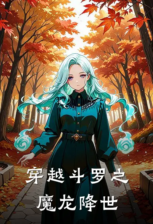 穿越斗罗之魔龙降世