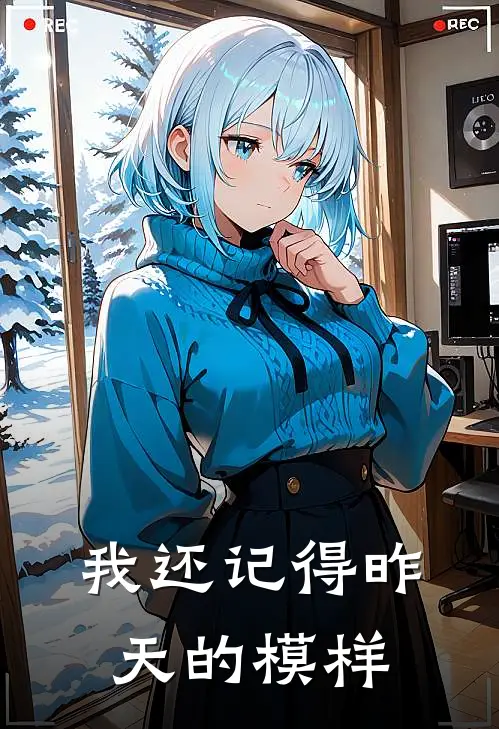 我还记得昨天的模样