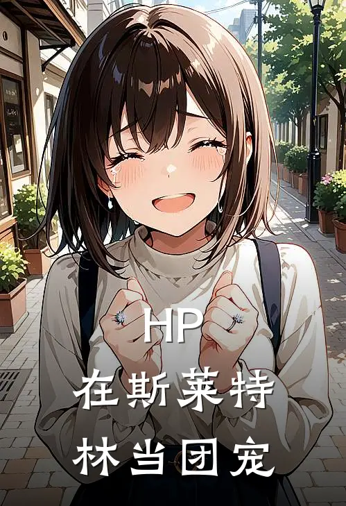 HP：在斯莱特林当团宠