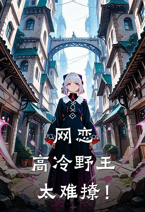 网恋：高冷野王太难撩！