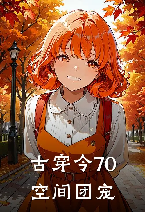 古穿今70空间团宠