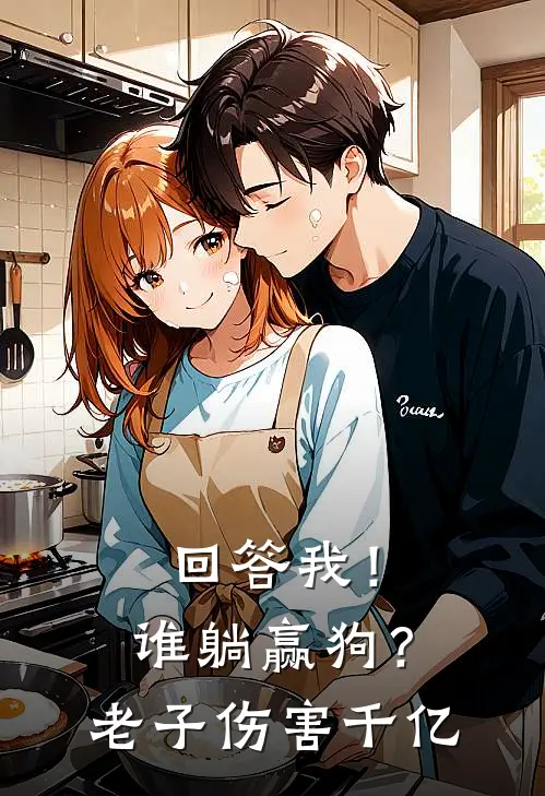 回答我！谁躺赢狗？老子伤害千亿