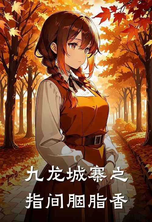 九龙城寨之指间胭脂香