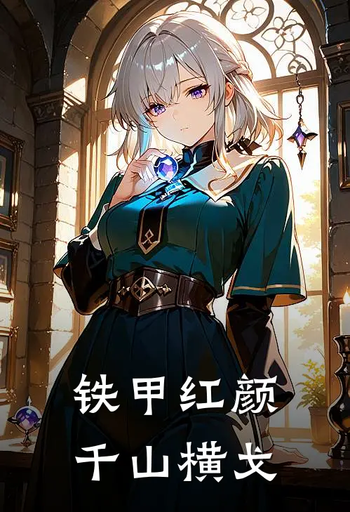 铁甲红颜：千山横戈