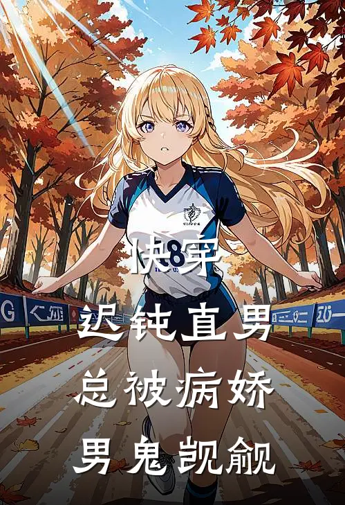 快穿：迟钝直男总被病娇男鬼觊觎