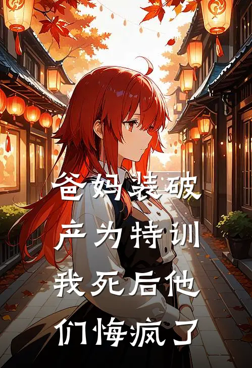 爸妈装破产为特训，我死后他们悔疯了