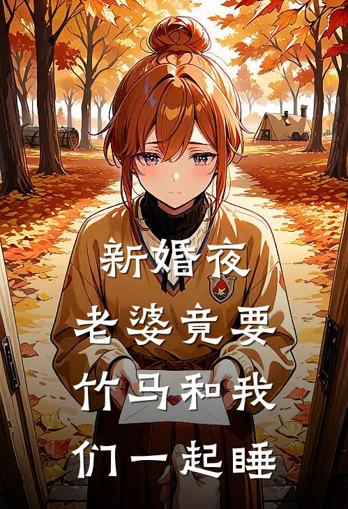 新婚夜，老婆竟要竹马和我们一起睡