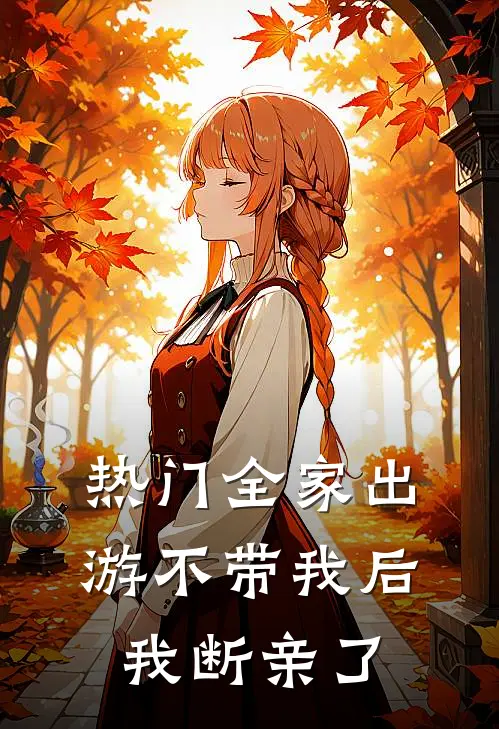 [热门]全家出游不带我后，我断亲了