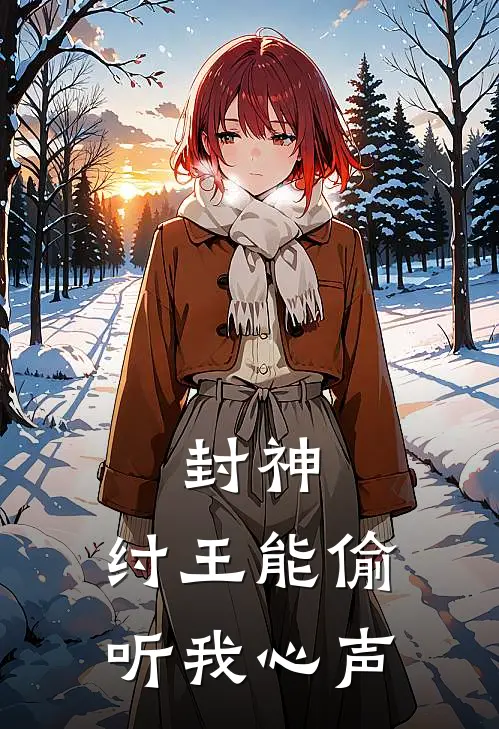 封神：纣王能偷听我心声