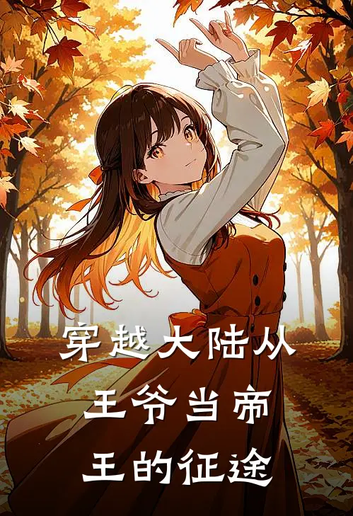 穿越大陆从王爷当帝王的征途