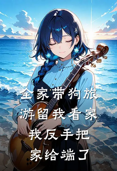 全家带狗旅游留我看家，我反手把家给端了