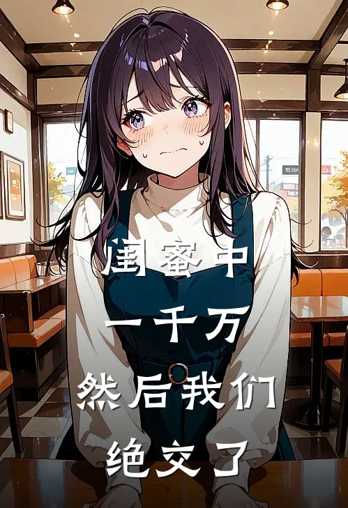 闺蜜中一千万，然后我们绝交了
