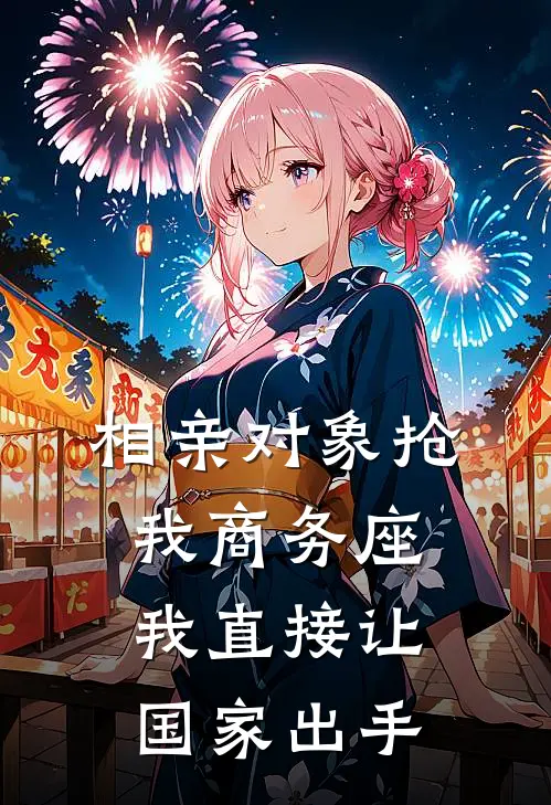 相亲对象抢我商务座，我直接让国家出手