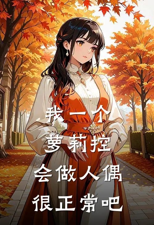 我一个萝莉控，会做人偶很正常吧