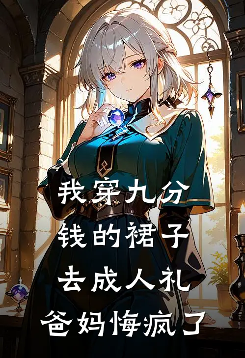 我穿九分钱的裙子去成人礼，爸妈悔疯了