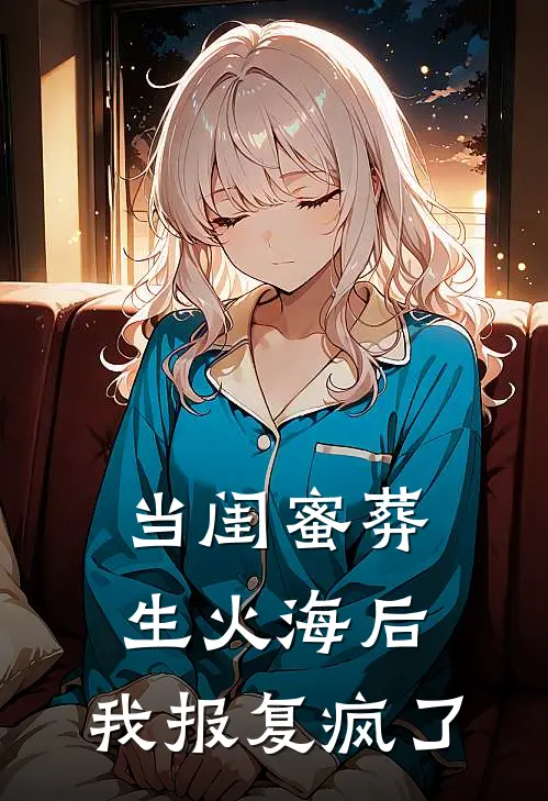 当闺蜜葬生火海后，我报复疯了