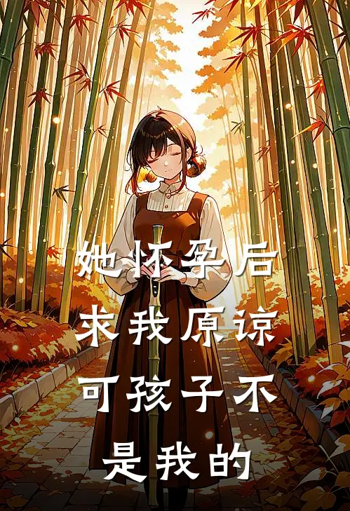 她怀孕后求我原谅，可孩子不是我的
