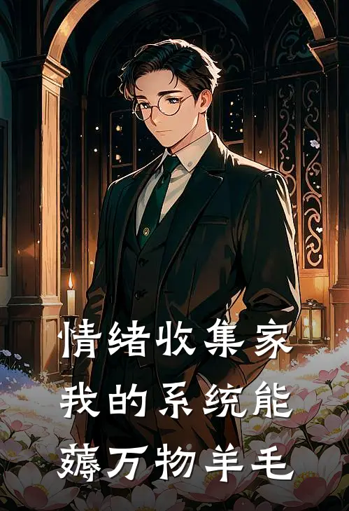 情绪收集家我的系统能薅万物羊毛