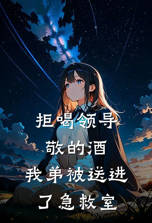 拒喝领导敬的酒，我弟被送进了急救室