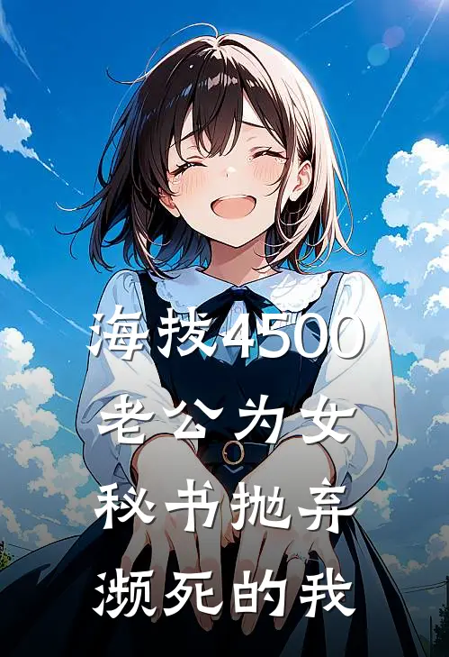 海拔4500，老公为女秘书抛弃濒死的我