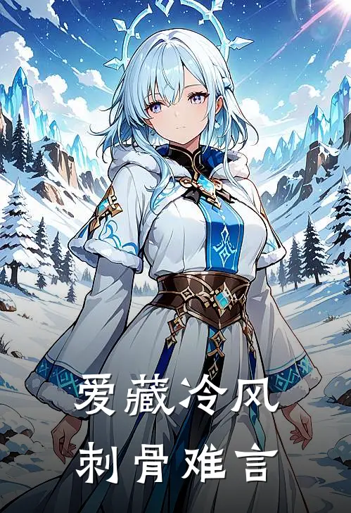 爱藏冷风，刺骨难言