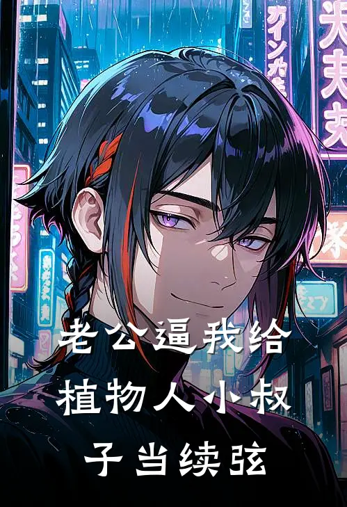 老公逼我给植物人小叔子当续弦