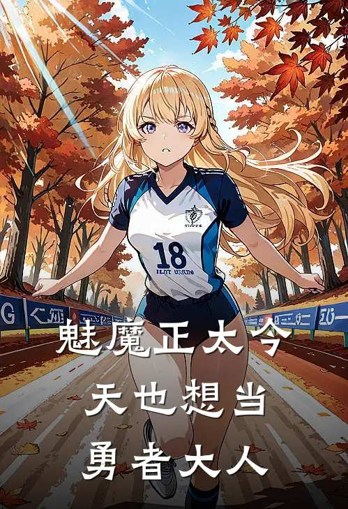 魅魔正太今天也想当勇者大人