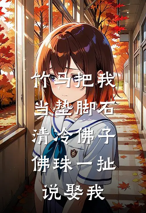 竹马把我当垫脚石，清冷佛子佛珠一扯说娶我