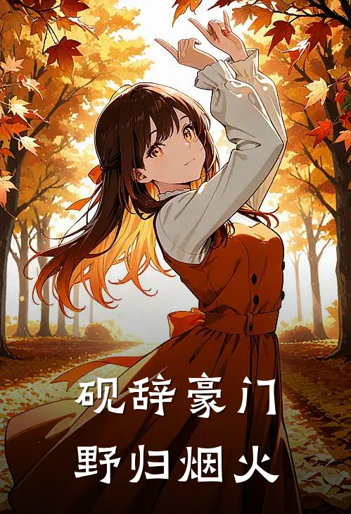 砚辞豪门，野归烟火