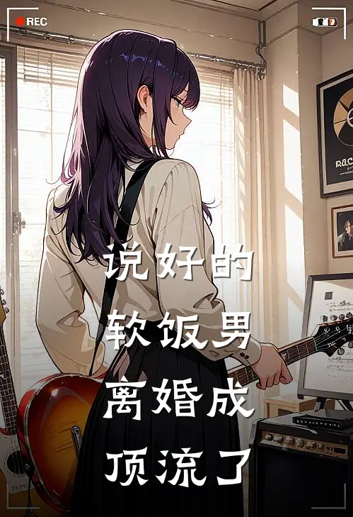 说好的软饭男，离婚成顶流了