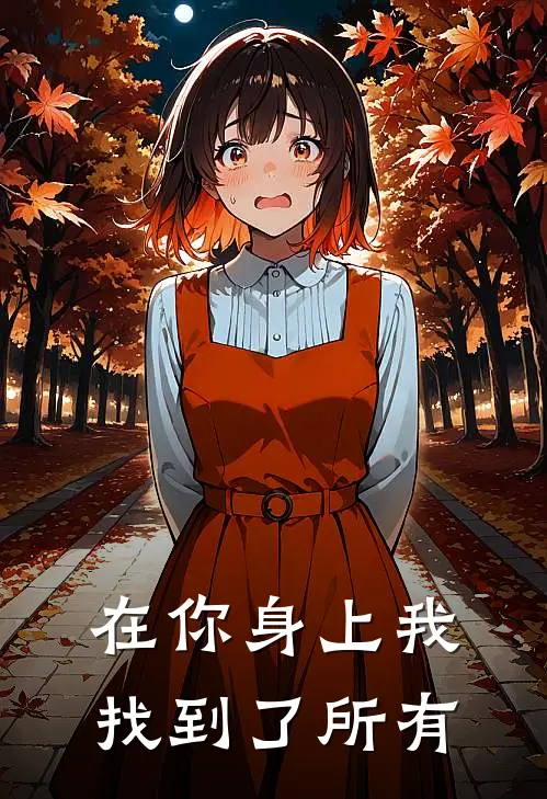 在你身上我找到了所有