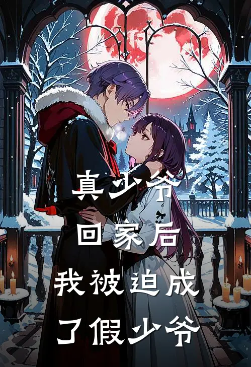真少爷回家后，我被迫成了假少爷