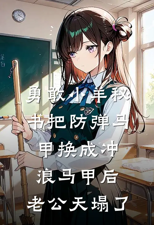 勇敢小羊秘书把防弹马甲换成冲浪马甲后，老公天塌了