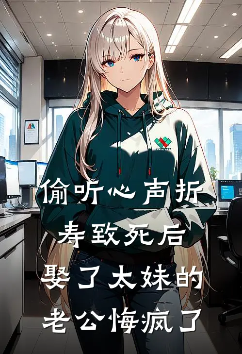 偷听心声折寿致死后，娶了太妹的老公悔疯了