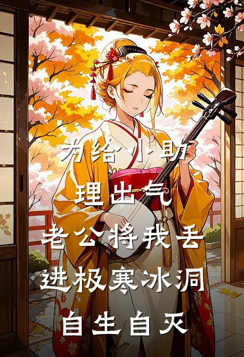 为给小助理出气，老公将我丢进极寒冰洞自生自灭