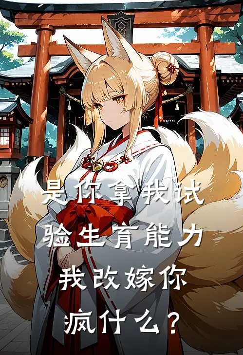 是你拿我试验生育能力，我改嫁你疯什么？