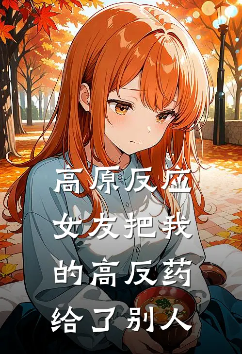 高原反应，女友把我的高反药给了别人